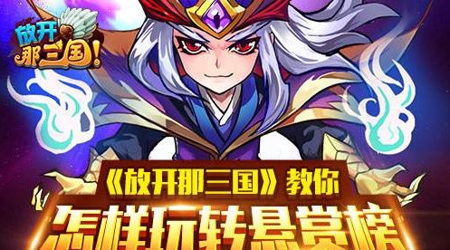 玩转悬赏榜!放开那三国名望任务手到擒来-冰雪游戏网