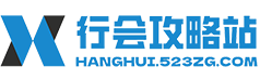 行会攻略站