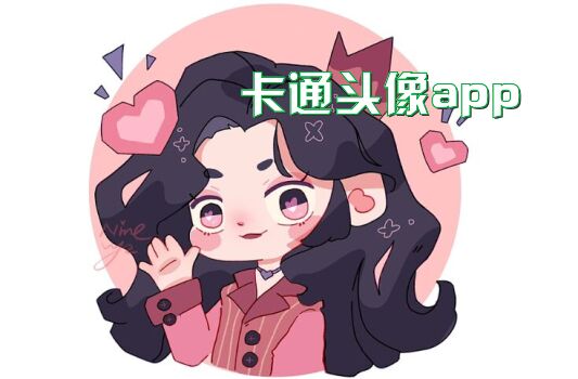 卡通头像app大全-卡通头像app合集-冰雪游戏网