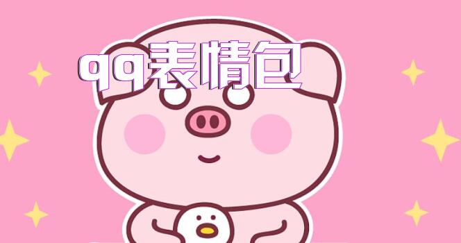 qq表情包大全-qq表情包推荐-冰雪游戏网
